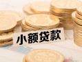 东莞10空放-东莞10个人短借-东莞10身份证小额贷款