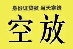东莞10身份证办理贷款-东莞10民间大额借贷-东莞1024小时上门放款