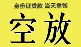 东莞10身份证办理贷款-东莞10民间大额借贷-东莞1024小时上门放款