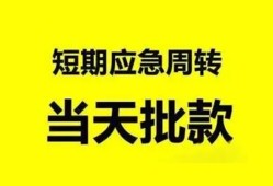 东莞10小额贷款公司-东莞10哪里可以借钱-东莞10私人借钱电话