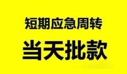 东莞10小额贷款公司-东莞10哪里可以借钱-东莞10私人借钱电话