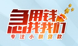 东莞10身份证抵押贷款-东莞10社保信用贷款-东莞10短借私借空放