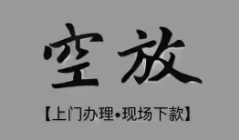 东莞10短借私借空放-东莞10贷款公司电话号码-东莞10正规个人借贷