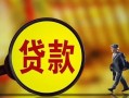 东莞10贷款私人贷款-东莞10私人工程贷款-东莞10资金短借