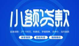 东莞10有没有私人放款的-东莞10小额空放-东莞10私借
