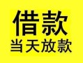 东莞10短借短拆-东莞10个人贷款小额贷款-东莞10私人借贷