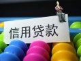 东莞10借款当天放款水钱-东莞10身份证应急贷款-东莞10个人贷款额