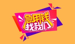 东莞10空放贷款-东莞10急用钱找我-东莞10民间私借