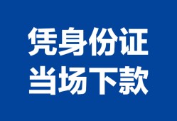 东莞10个人借钱长期-东莞10私人借钱短借微信号-东莞10借钱急用钱