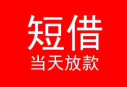 东莞10小额短借-东莞10空放借钱-东莞10私借空放短借