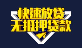 东莞10民间小额借贷-东莞10民间借贷当天放款-东莞10借款短借