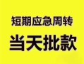 东莞10民间借贷网-东莞10小额贷款-东莞10贷款银行