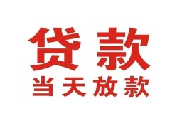 东莞10贷款公司电话号码-东莞10个人私借-东莞10小额贷款电话