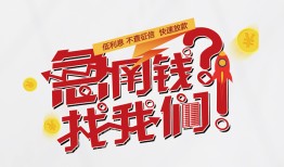 东莞10借钱短借-东莞10无抵押贷款-东莞10借贷个人
