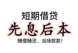 东莞10私借短借-东莞10靠谱个人借钱-东莞10信用贷款