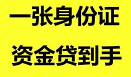 东莞10私人空放-东莞10民间借贷私人放款-东莞10私人身份证贷款