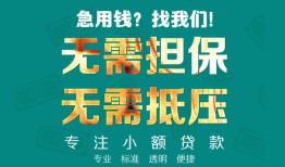 东莞10正规私人借贷-东莞10民间私人借贷-东莞10借钱短借