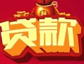 东莞10民间无抵押借钱-东莞10私借空放直接上门-东莞10私人借贷