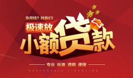 东莞10个人借贷放款-东莞10小额空放-东莞10小额信用贷款
