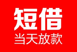 东莞10用身份证借私借-东莞10身份证贷款平台-东莞10私人身份证借私借