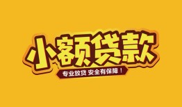 东莞10短借当天借钱-东莞10信用贷款办理-东莞10私人借钱
