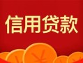 东莞10身份证贷款电话-东莞10用身份证借私借-东莞10无抵押私借空放