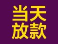 东莞10个人小额贷款-东莞10贷款私人贷款-东莞10借钱小贷