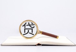 东莞10全天候办理借款-东莞10信用贷款办理-东莞10地区公积金信用贷款