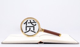 东莞10全天候办理借款-东莞10信用贷款办理-东莞10地区公积金信用贷款
