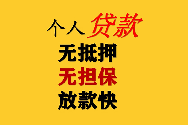 东莞10信用贷款办理