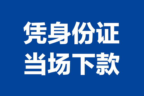 东莞10个人借钱长期