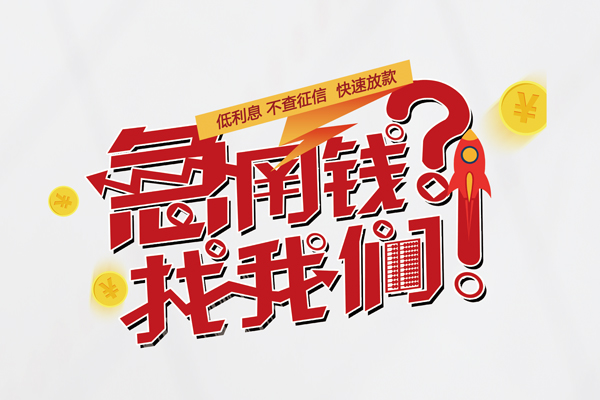 东莞10借钱短借
