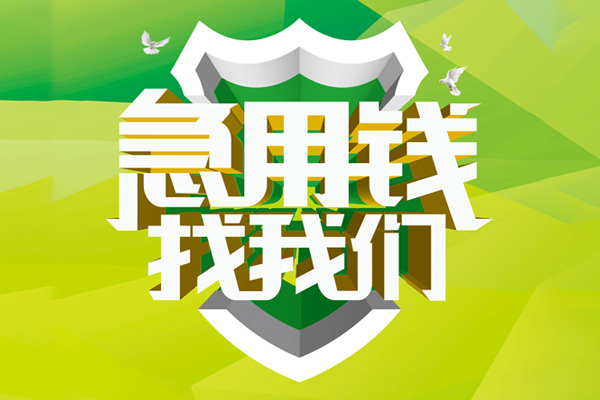 东莞10私人信用贷款