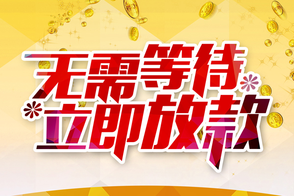 东莞10小额贷款贷款