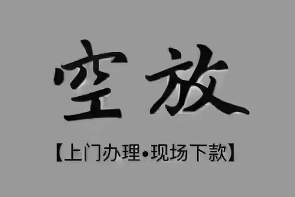 东莞10短借私借空放