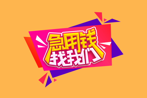 东莞10空放贷款