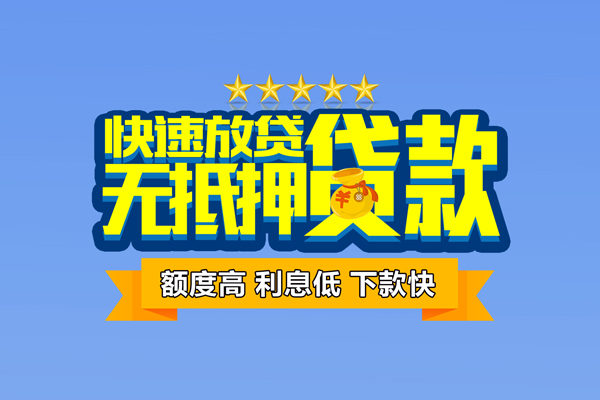 东莞10社保信用贷款