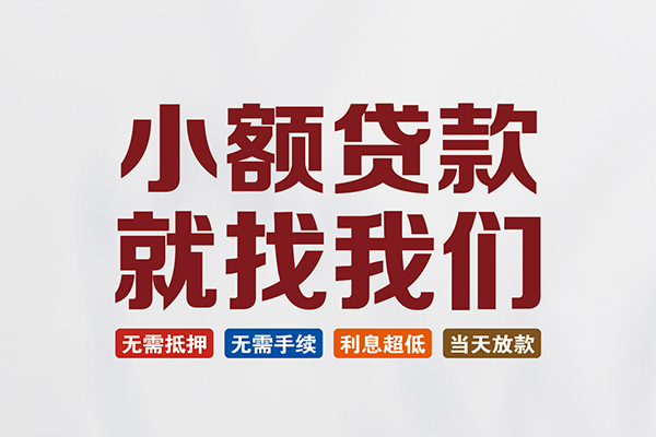 东莞10信用贷款网