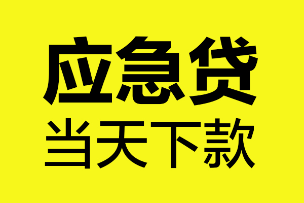东莞10个人抵押贷款
