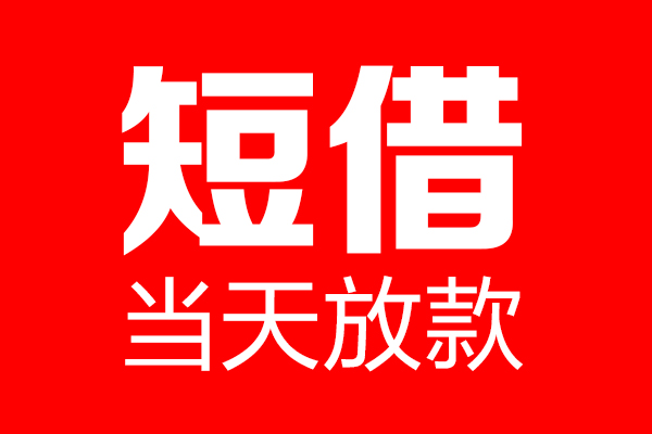 东莞10用身份证借私借